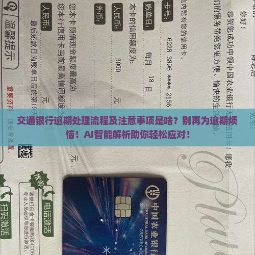 交通银行逾期处理流程及注意事项