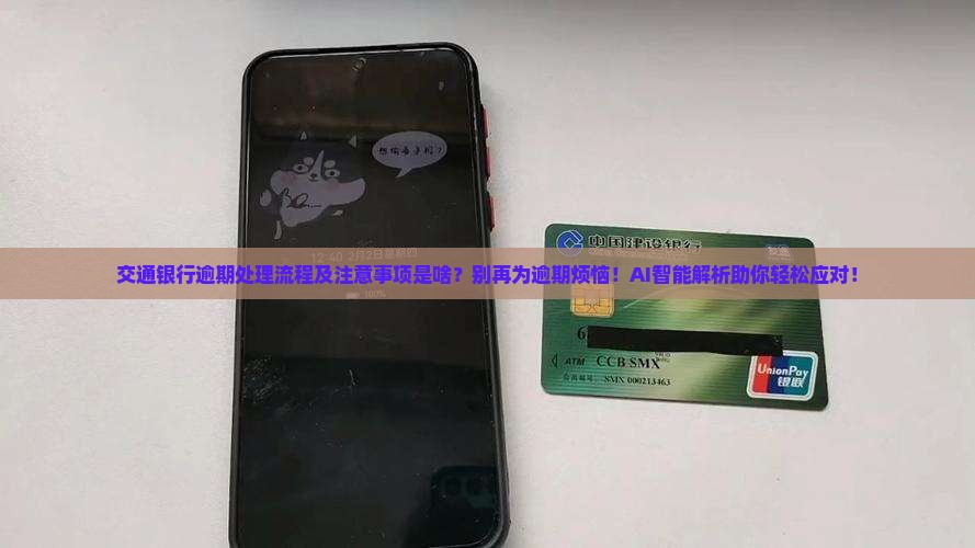 交通银行逾期处理流程及注意事项