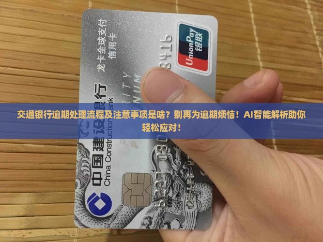 交通银行逾期处理流程及注意事项