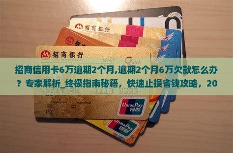 招商信用卡6万逾期2个月