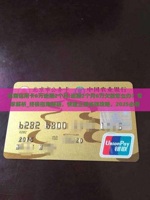 招商信用卡6万逾期2个月