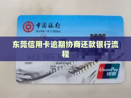 信用卡协商东莞地区的具体流程