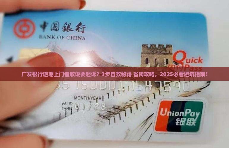 广发银行逾期上门催收说要起诉该如何应对