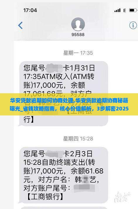 华安贷款逾期如何协商处理