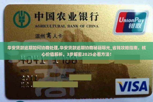 华安贷款逾期如何协商处理