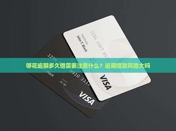 够花逾期多久借需要注意什么
