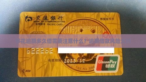 够花逾期多久借需要注意什么