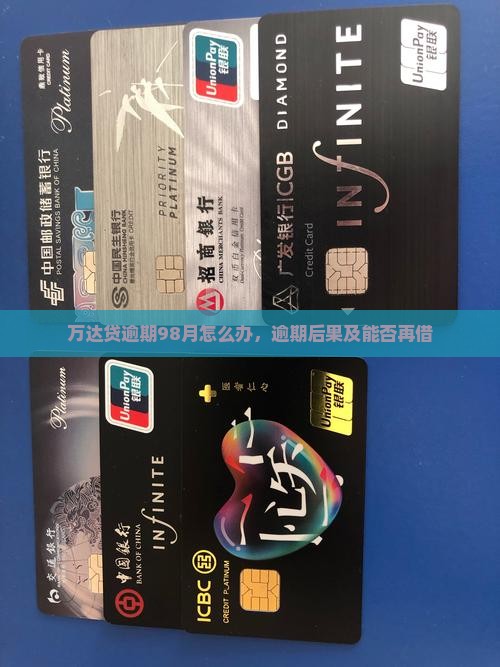 万达贷逾期98月怎么办