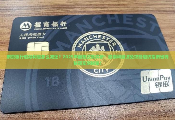南京银行逾期利息减免通知
