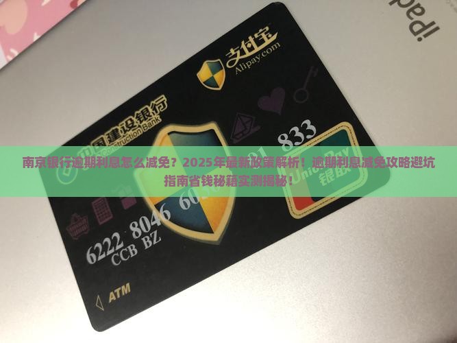 南京银行逾期利息减免通知