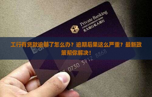 工行有贷款逾期了怎么办