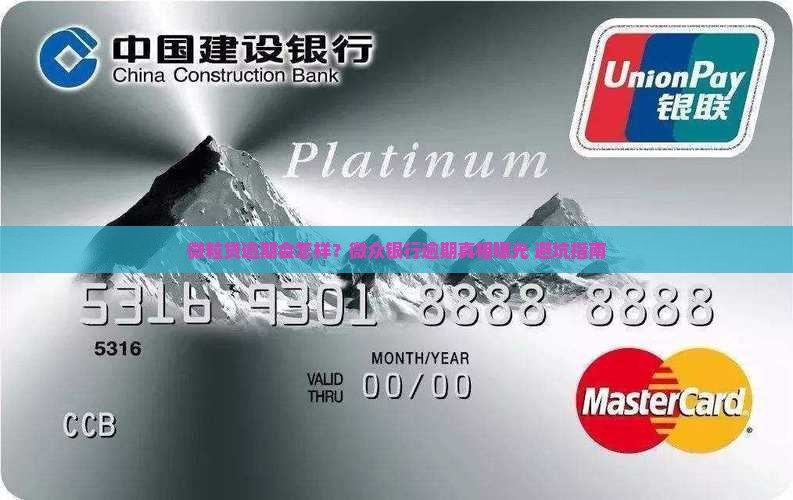 微粒贷微众银行逾期的后果及应对措施
