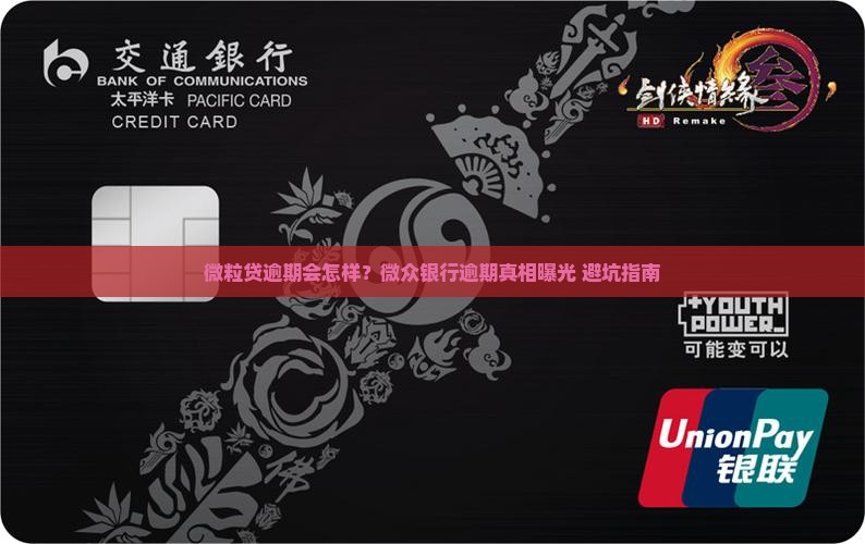 微粒贷微众银行逾期的后果及应对措施