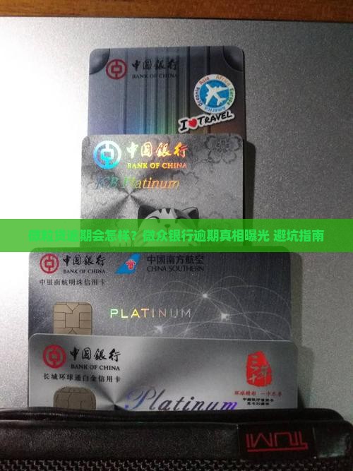 微粒贷微众银行逾期的后果及应对措施