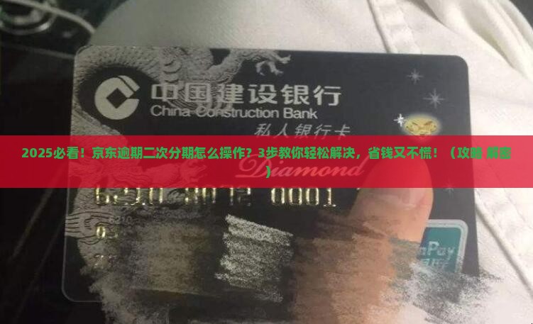 京东逾期二次分期怎么操作