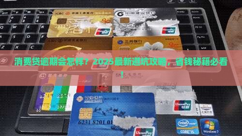 消费贷逾期后果是什么