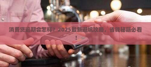 消费贷逾期后果是什么