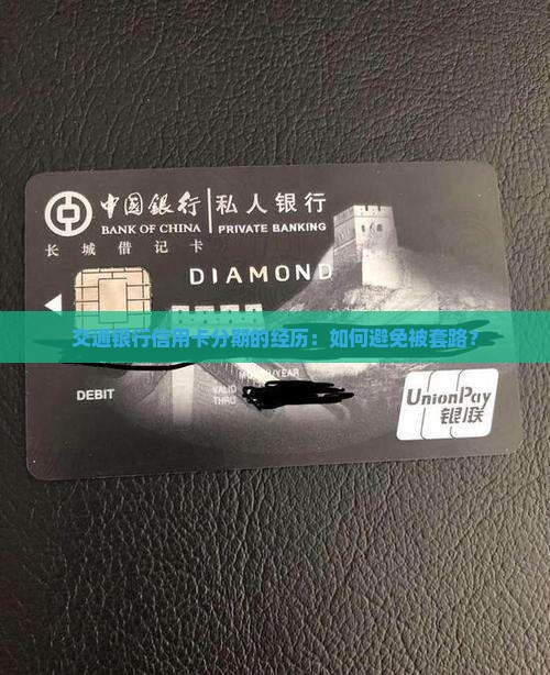交通银行信用卡分期的经历
