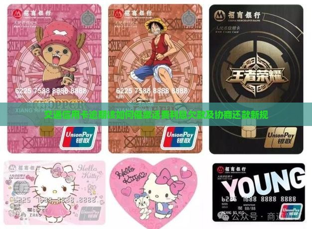 交通信用卡逾期该如何催缴