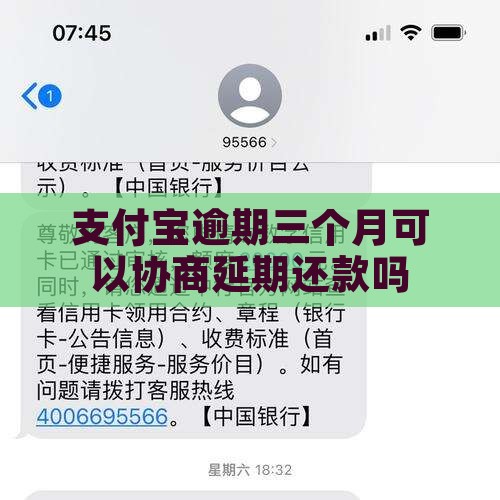 支付宝逾期三个月还能延期还款吗