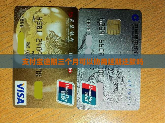 支付宝逾期三个月还能延期还款吗