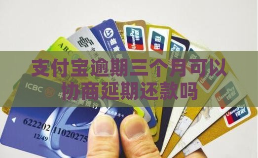 支付宝逾期三个月还能延期还款吗
