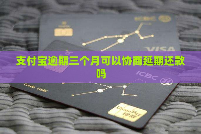 支付宝逾期三个月还能延期还款吗