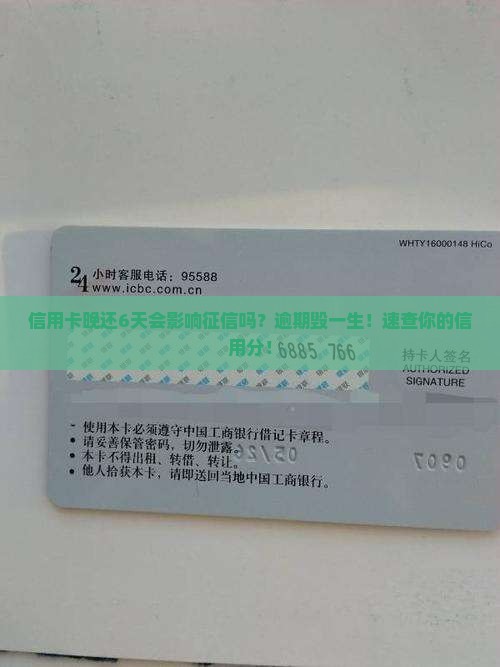 信用卡晚还了6天会影响个人征信吗