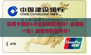 信用卡晚还了6天会影响个人征信吗