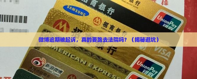 微博逾期被起诉还得去法院吗
