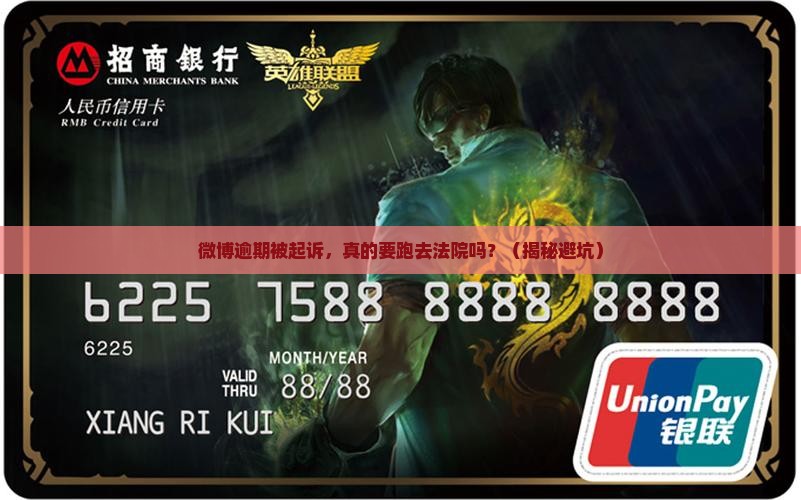 微博逾期被起诉还得去法院吗