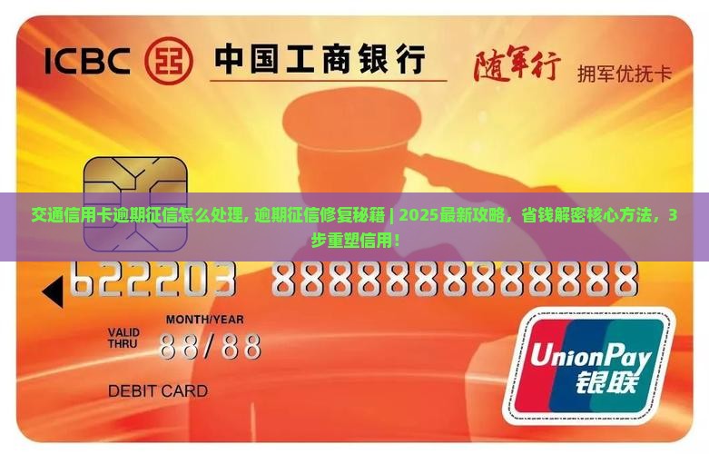 交通信用卡逾期征信怎么处理
