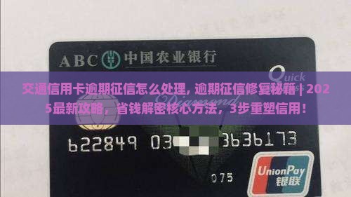 交通信用卡逾期征信怎么处理