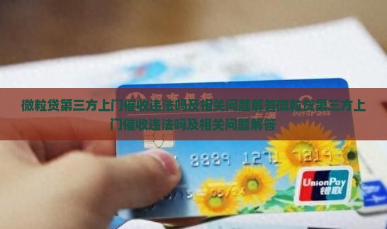 微粒贷第三方上门催收违法吗及相关问题解答