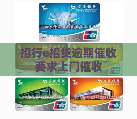 招行e招贷逾期催收要求上门催收