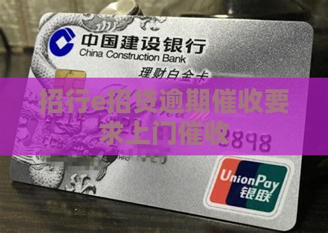 招行e招贷逾期催收要求上门催收