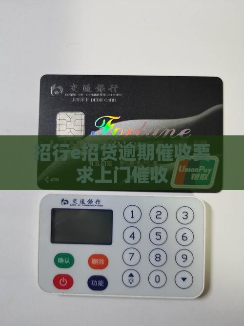 招行e招贷逾期催收要求上门催收