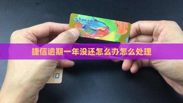 捷信逾期一年没还怎么办解决方法