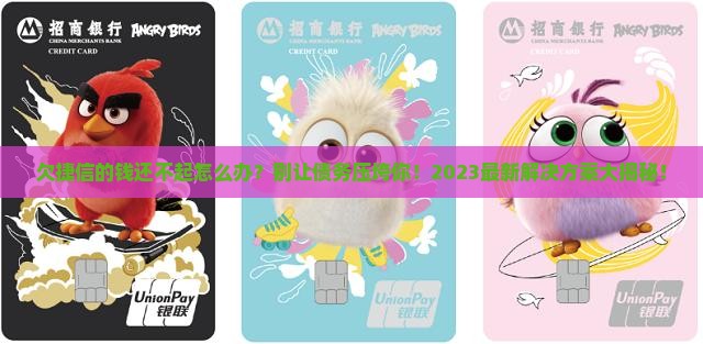 欠捷信的钱还不起应该怎么办找到解决方法