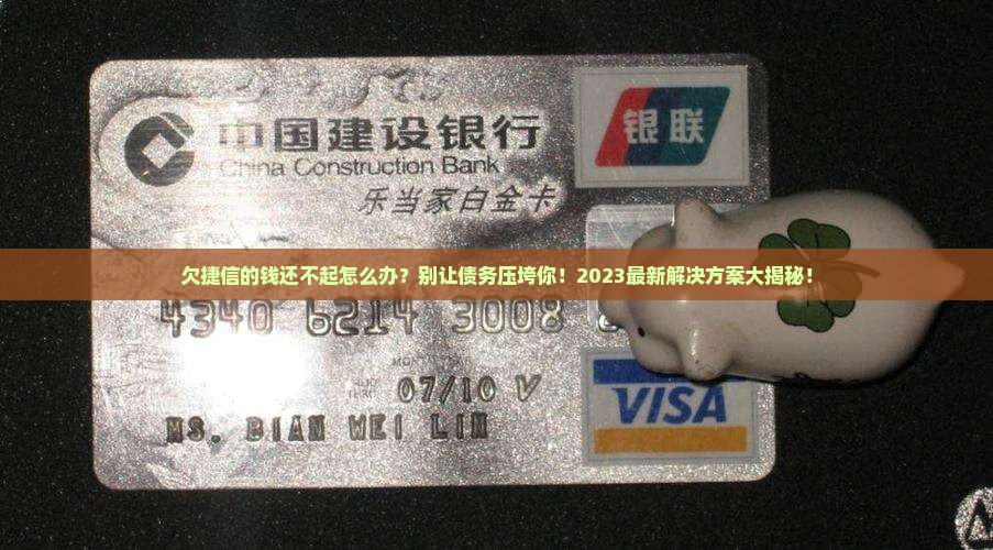 欠捷信的钱还不起应该怎么办找到解决方法