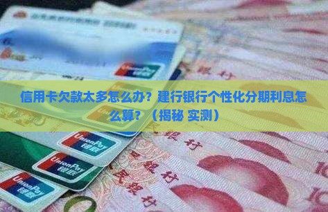 建行银行个性化分期利息如何计算