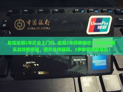 友信逾期2年还会上门吗