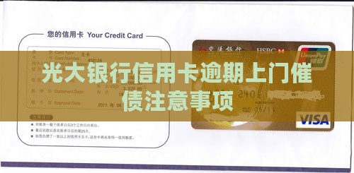 光大银行信用卡上门催债注意事项