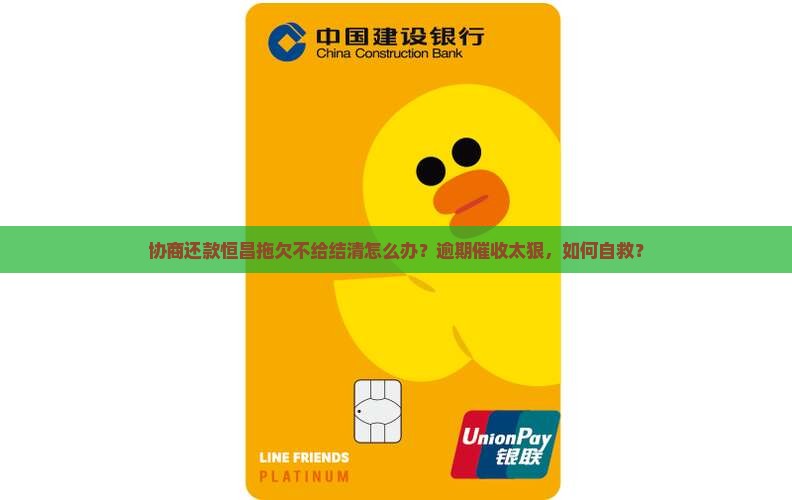 协商还款恒昌拖欠不给结清怎么办