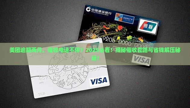 美团逾期两月就一直被催收