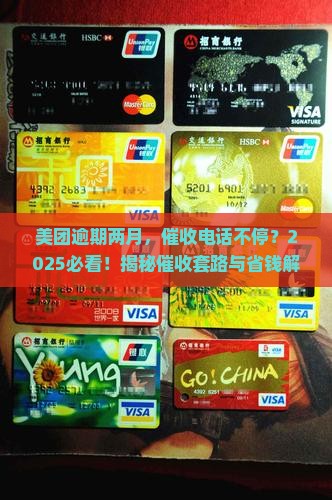 美团逾期两月就一直被催收