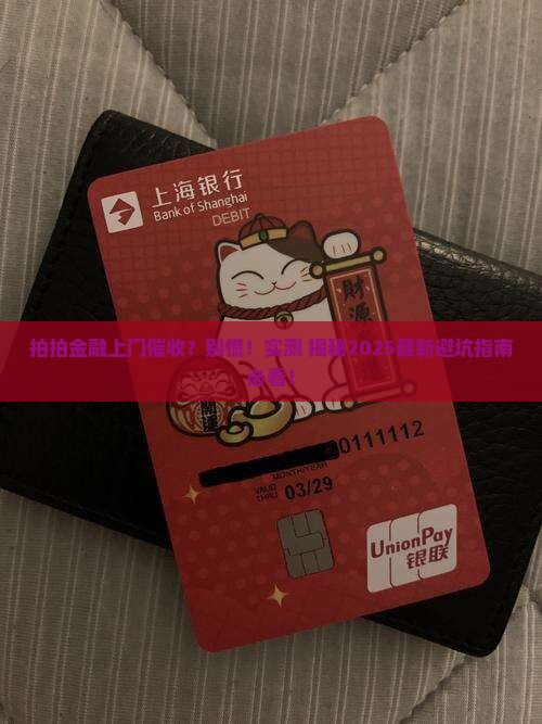 拍拍金融真敢上门吗