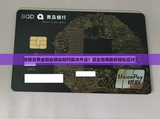 哈银消费金融逾期会如何解决方法