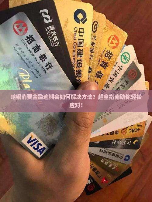 哈银消费金融逾期会如何解决方法