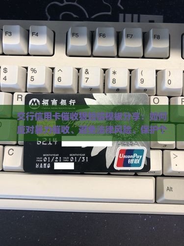 交行信用卡催收狠短信模板分享